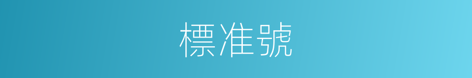 標准號的同義詞