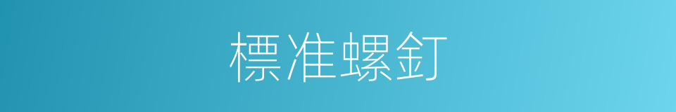 標准螺釘的同義詞