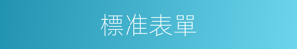標准表單的同義詞