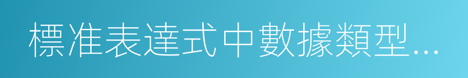 標准表達式中數據類型不匹配的同義詞