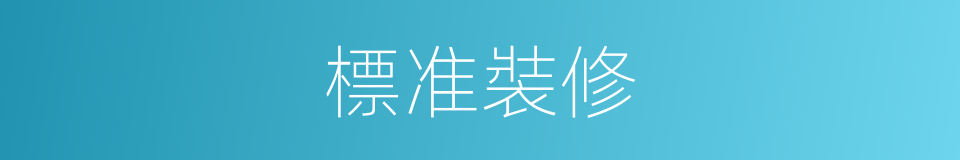 標准裝修的同義詞