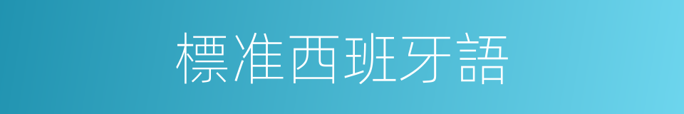 標准西班牙語的同義詞
