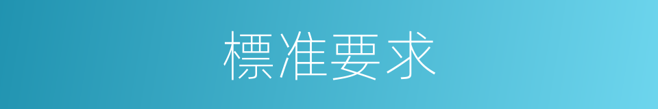 標准要求的同義詞