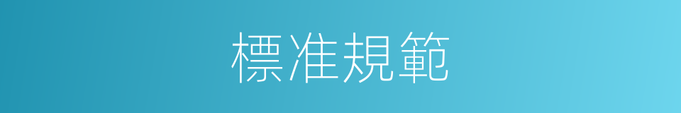 標准規範的同義詞