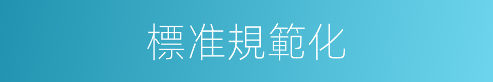 標准規範化的同義詞