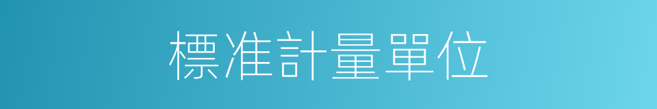 標准計量單位的同義詞