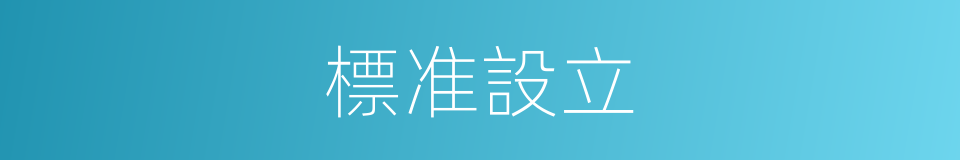 標准設立的同義詞