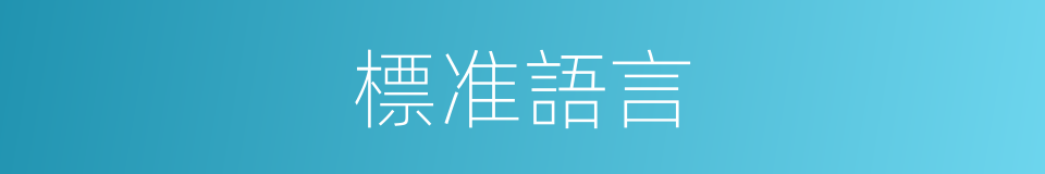 標准語言的同義詞