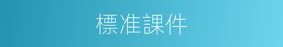 標准課件的同義詞