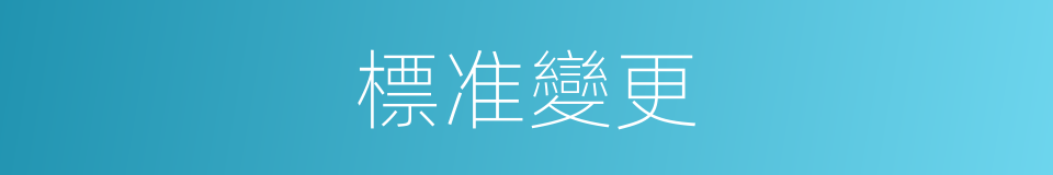 標准變更的同義詞