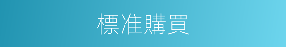 標准購買的同義詞