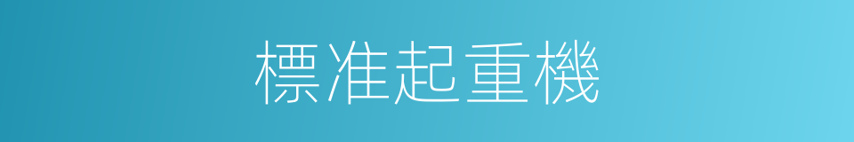 標准起重機的同義詞