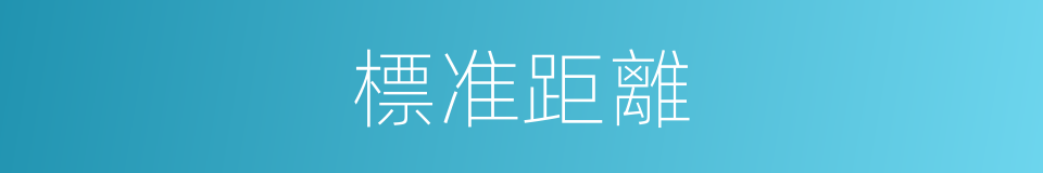 標准距離的同義詞