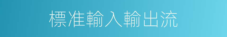標准輸入輸出流的同義詞