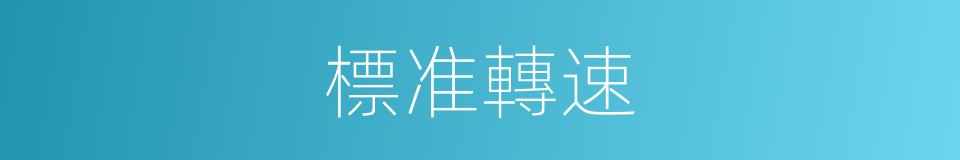 標准轉速的同義詞