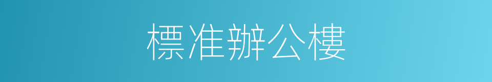 標准辦公樓的同義詞