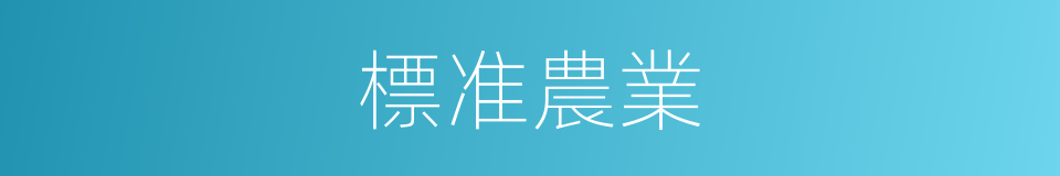 標准農業的同義詞