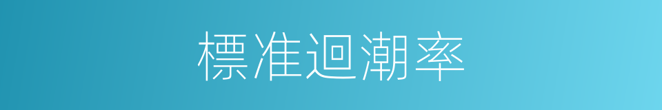 標准迴潮率的同義詞