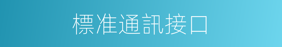 標准通訊接口的同義詞