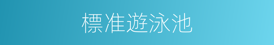 標准遊泳池的同義詞