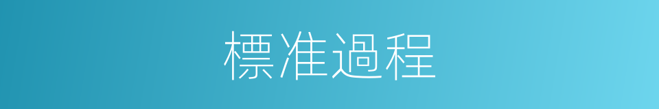 標准過程的同義詞