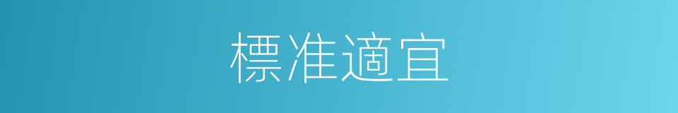 標准適宜的同義詞