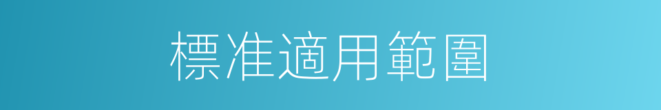 標准適用範圍的同義詞