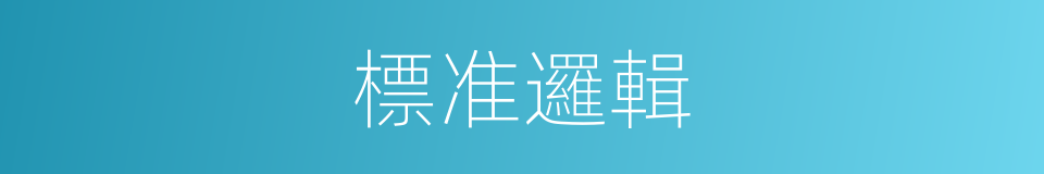 標准邏輯的同義詞