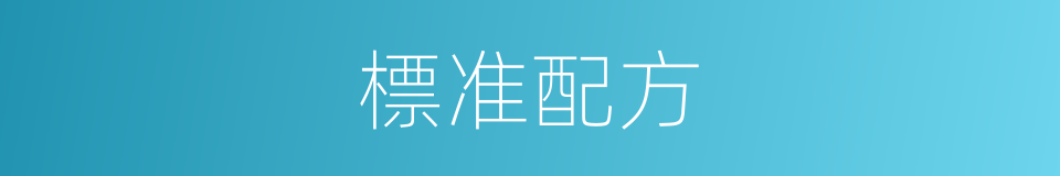 標准配方的同義詞