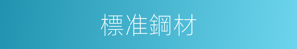 標准鋼材的同義詞