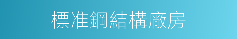 標准鋼結構廠房的同義詞