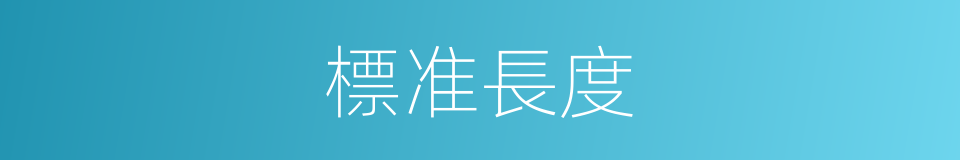 標准長度的同義詞