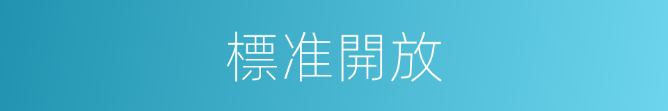 標准開放的同義詞