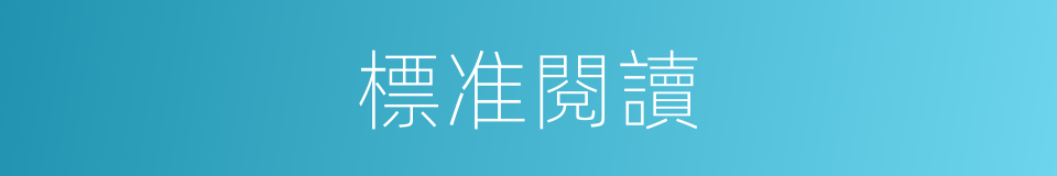 標准閱讀的同義詞