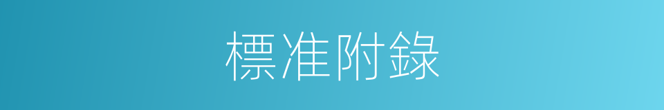 標准附錄的同義詞