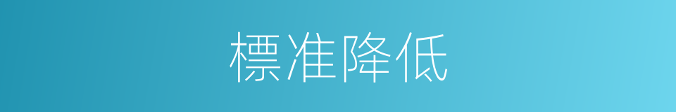 標准降低的同義詞