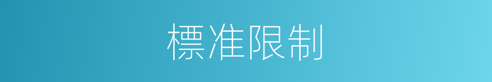 標准限制的同義詞