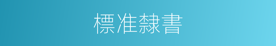 標准隸書的同義詞
