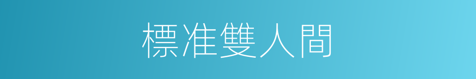 標准雙人間的同義詞