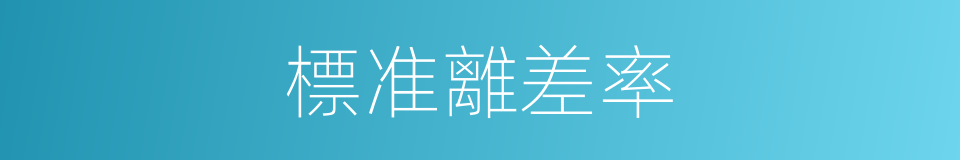 標准離差率的同義詞
