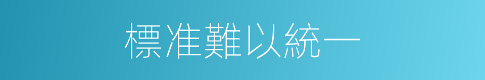 標准難以統一的同義詞