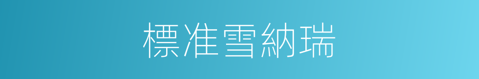 標准雪納瑞的同義詞