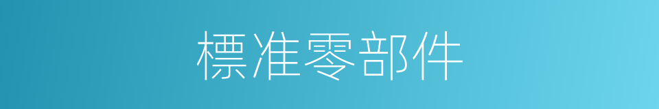 標准零部件的同義詞