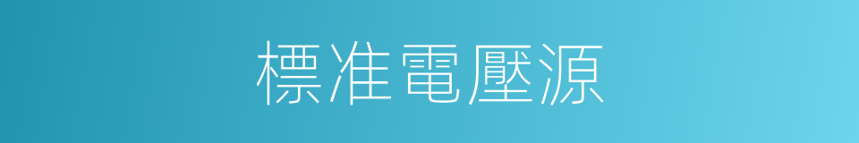 標准電壓源的同義詞