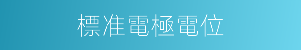 標准電極電位的同義詞