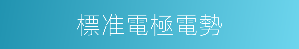 標准電極電勢的同義詞