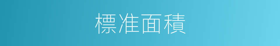 標准面積的同義詞