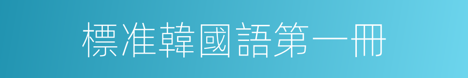 標准韓國語第一冊的同義詞