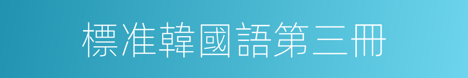 標准韓國語第三冊的同義詞