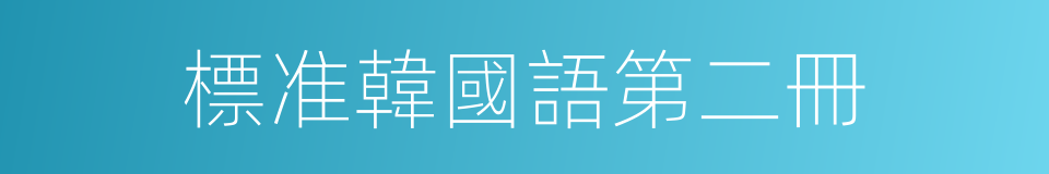 標准韓國語第二冊的同義詞